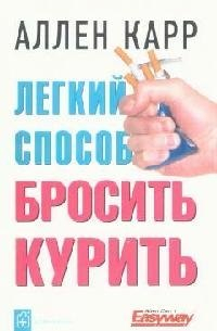 Легкий способ бросить курить