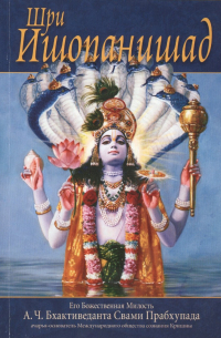 Шри Ишопанишад