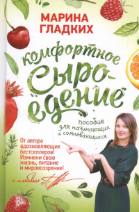 Комфортное сыроедение. Пособие для начинающих и сомневающихся