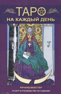 Ричард Вебстер - Таро на каждый день. В комплекте: 78 карт и руководство по гаданию