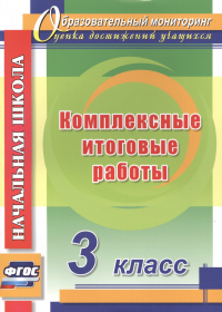  - Комплексные итоговые работы. 3 класс. ФГОС