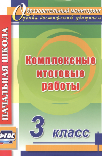  - Комплексные итоговые работы. 3 класс. ФГОС