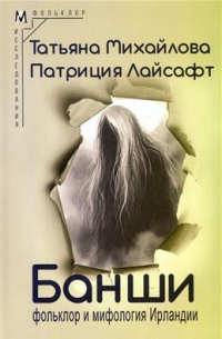 Татьяна Михайлова - Банши: фольклор и мифология Ирландии