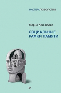 Социальные рамки памяти