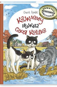 Каждому нужна своя кошка