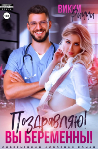 Поздравляю! Вы беременны!