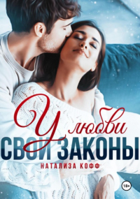 Натализа Кофф - У любви свои законы