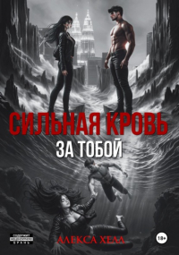 Алекса Хелл - Сильная кровь. За тобой