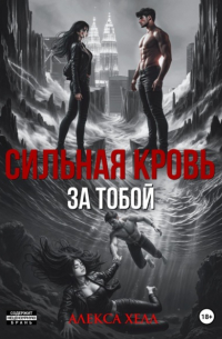 Алекса Хелл - Сильная кровь. За тобой