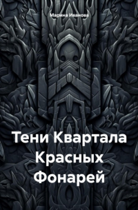 Марина Иванова - Тени Квартала Красных Фонарей