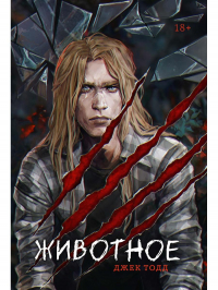 Джек Тодд - Животное