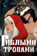 Ольга Кобцева - Гиблыми тропами