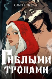 Ольга Кобцева - Гиблыми тропами