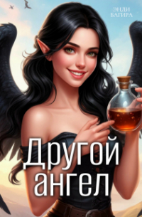 Энди Багира - Другой ангел