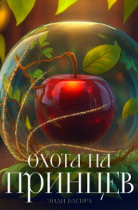 Энди Багира - Охота на принцев