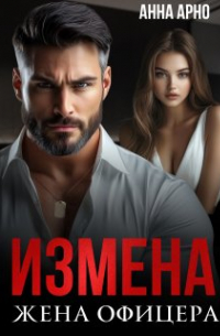 Анна Арно - Измена. Жена офицера