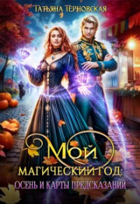 Татьяна Терновская - Мой магический год: осень и карты предсказаний