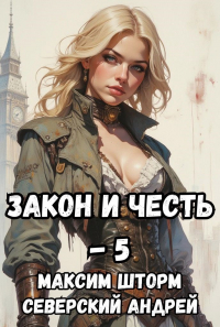  - Закон и честь! - 5. Реванш закона