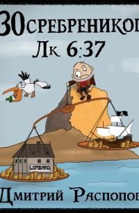 Дмитрий Распопов - 30 сребреников - 4. Испытание морем