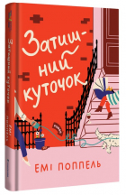 Эми Поппель - Затишний куточок