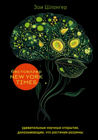 Зои Шлангер - Интеллект растений. Удивительные научные открытия, доказывающие, что растения разумны