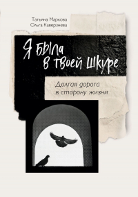  - Я была в твоей шкуре. Долгая дорога в сторону жизни
