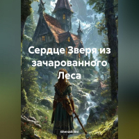  - Сердце Зверя из зачарованного Леса