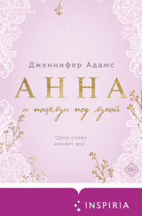 Анна и поцелуи под луной