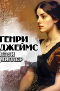 Генри Джеймс - Дэзи Миллер