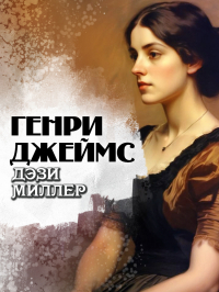 Генри Джеймс - Дэзи Миллер