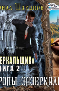 Кирилл Шарапов - Зеркальщик (книга 2) – Тропы зазеркалья