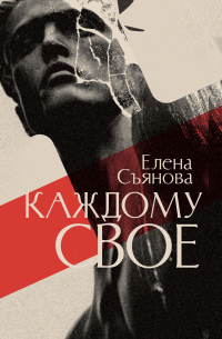 Елена Съянова - Каждому свое