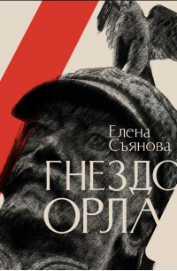 Елена Съянова - Гнездо орла