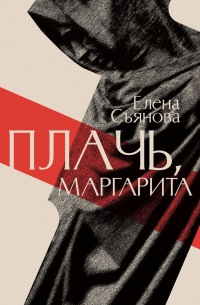 Елена Съянова - Плачь, Маргарита