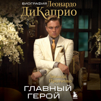Зинаида Пронченко - Главный герой. Биография Леонардо ДиКаприо