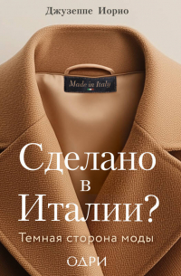 Сделано в Италии? Темная сторона моды