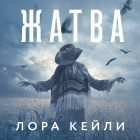 Лора Кейли - Жатва