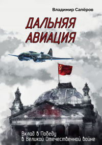 Владимир Сапёров - Дальняя авиация. Вклад в Победу в Великой Отечественной войне