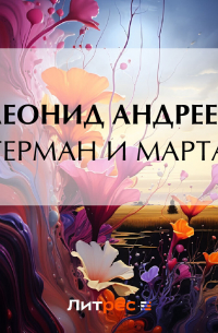 Герман и Марта