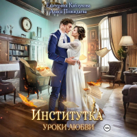  - Институтка. Уроки любви