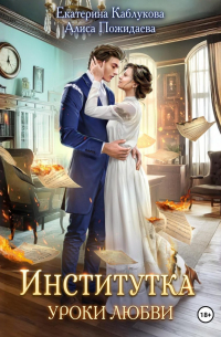 Институтка. Уроки любви