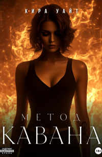 Метод Кавана