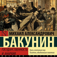 Михаил Бакунин - Государственность и анархия