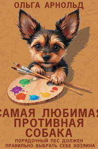 Самая любимая противная собака