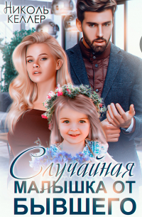 Случайная малышка от бывшего