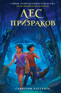 Лес призраков