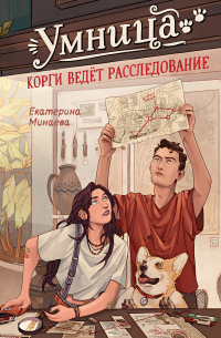 Умница. Корги ведёт расследование