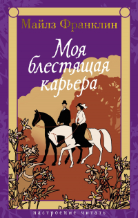 Майлз Франклин - Моя блестящая карьера