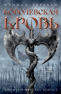 Кинжал и монета. Книга 2. Королевская кровь