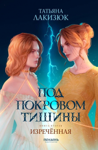Татьяна Лакизюк - Под покровом тишины. Изреченная